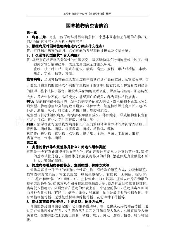 园林植物病虫害防治